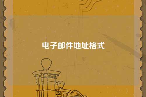 电子邮件地址格式