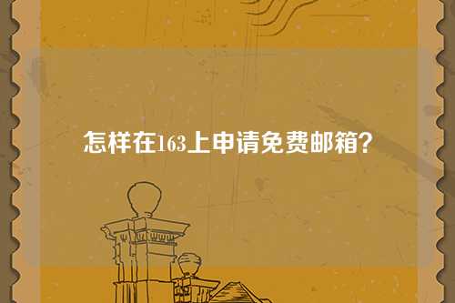 怎样在163上申请免费邮箱？