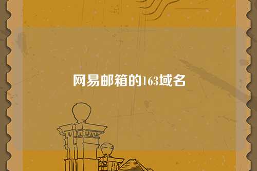 网易邮箱的163域名