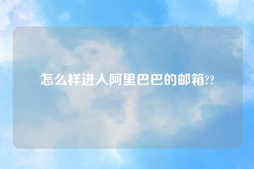 怎么样进入阿里巴巴的邮箱??