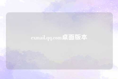 exmail.qq.com桌面版本