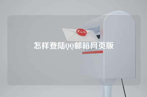 怎样登陆QQ邮箱网页版