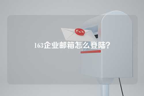 163企业邮箱怎么登陆？
