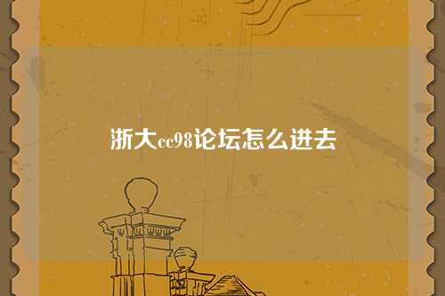 浙大cc98论坛怎么进去