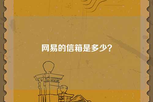 网易的信箱是多少?