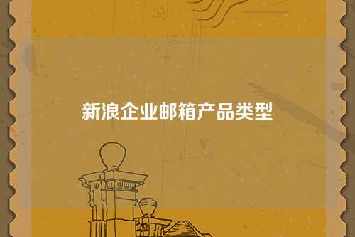 新浪企业邮箱产品类型
