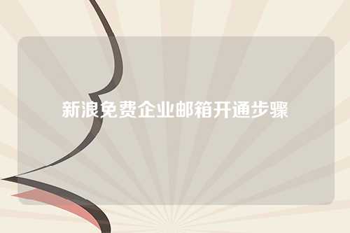 新浪免费企业邮箱开通步骤