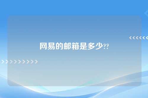 网易的邮箱是多少??