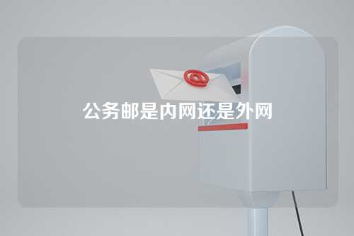 公务邮是内网还是外网