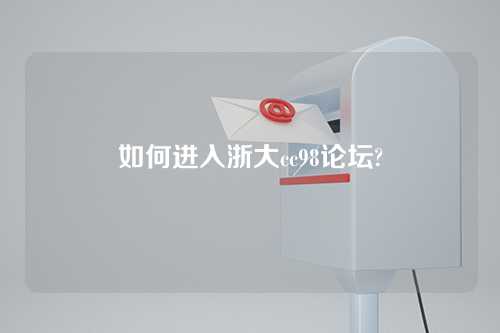 如何进入浙大cc98论坛?