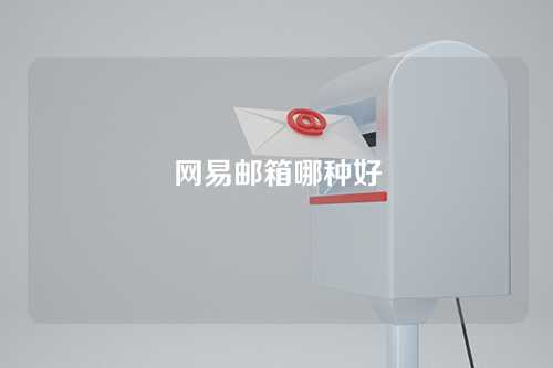 网易邮箱哪种好
