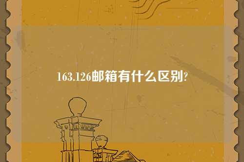 163.126邮箱有什么区别?