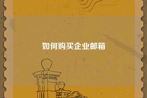 如何购买企业邮箱