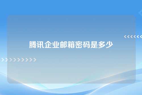 腾讯企业邮箱密码是多少