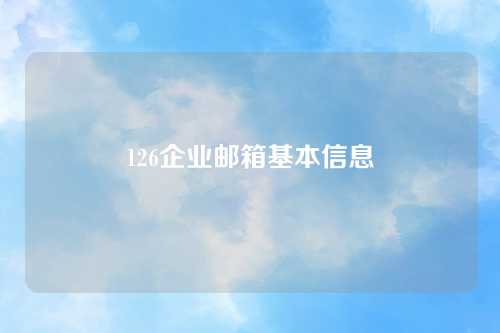 126企业邮箱基本信息