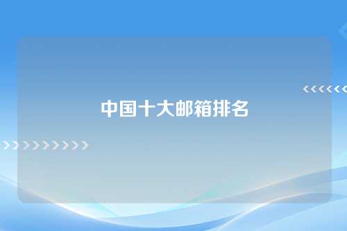 中国十大邮箱排名