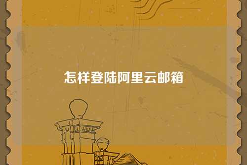怎样登陆阿里云邮箱