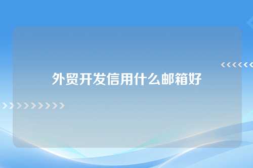 外贸开发信用什么邮箱好