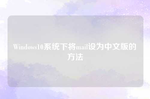 Windows10系统下将mail设为中文版的方法