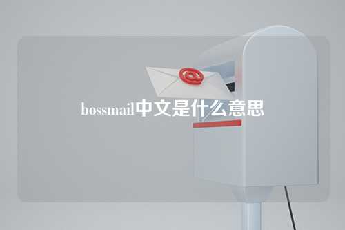 bossmail中文是什么意思