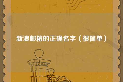 新浪邮箱的正确名字（很简单）