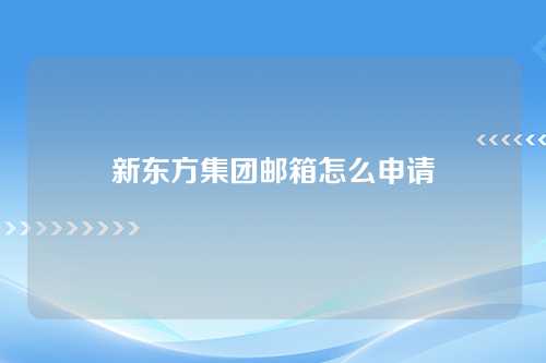 新东方集团邮箱怎么申请