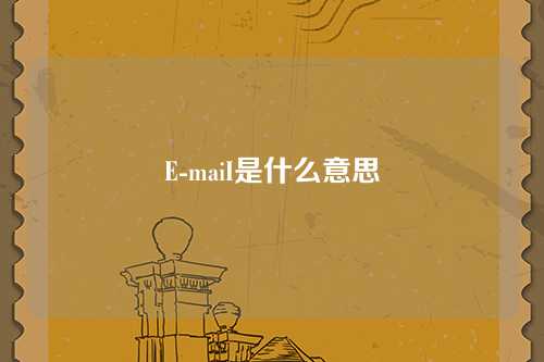 E-maiI是什么意思