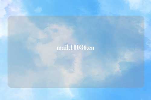 mail.10086.cn