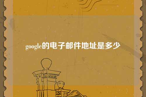 google的电子邮件地址是多少