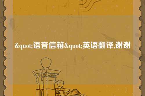 "语音信箱"英语翻译,谢谢