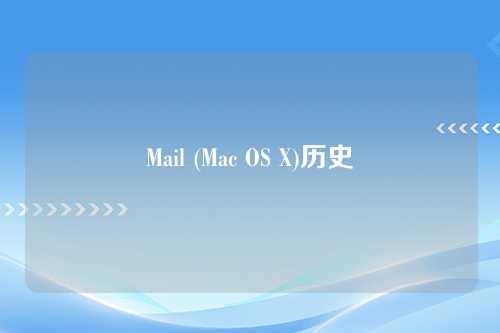 Mail (Mac OS X)历史