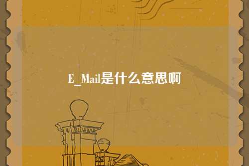 E_Mail是什么意思啊