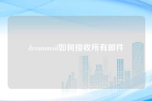 dreammail如何接收所有邮件