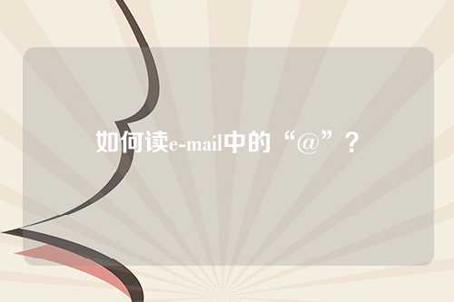 如何读e-mail中的“@”?