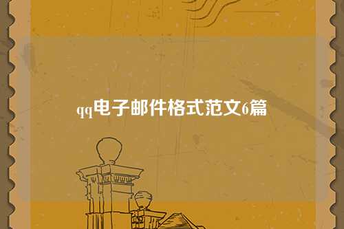 qq电子邮件格式范文6篇