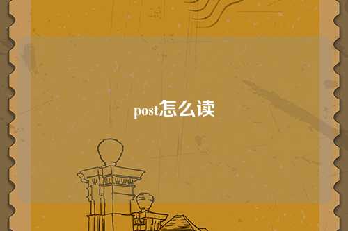 post怎么读