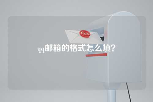 qq邮箱的格式怎么填？