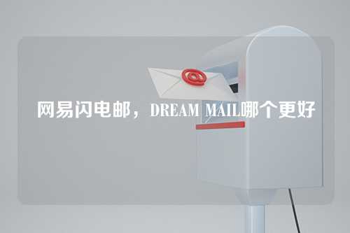 网易闪电邮，DREAM MAIL哪个更好