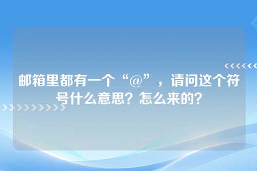 邮箱里都有一个“@”，请问这个符号什么意思？怎么来的？