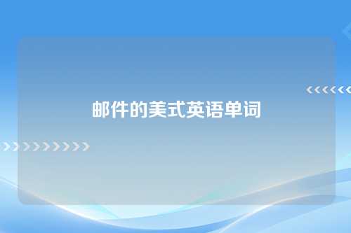 邮件的美式英语单词