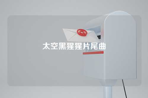 太空黑猩猩片尾曲