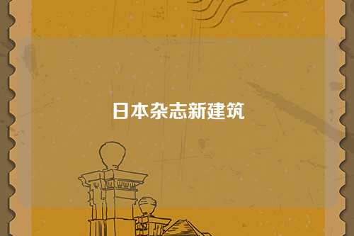 日本杂志新建筑