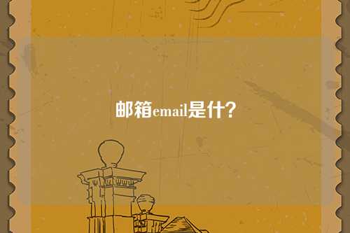 邮箱email是什？