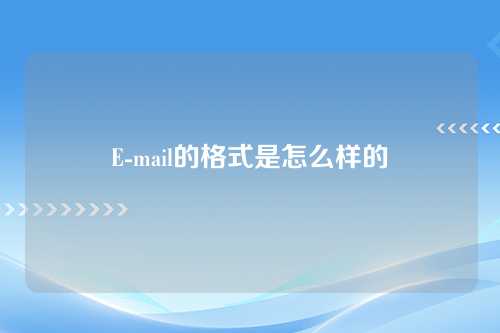 E-mail的格式是怎么样的