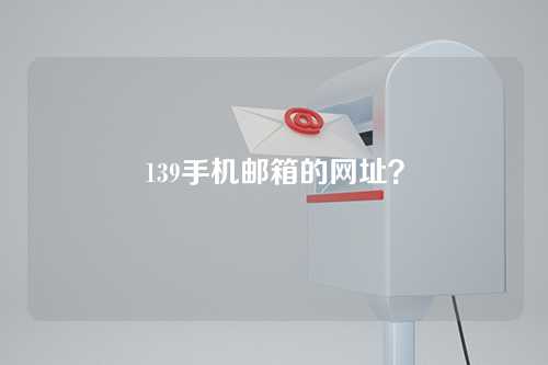 139手机邮箱的网址？