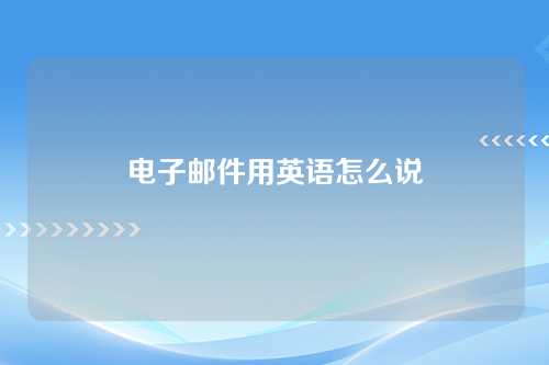 电子邮件用英语怎么说