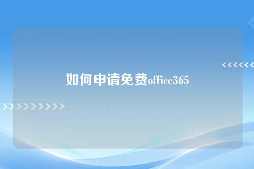 如何申请免费office365