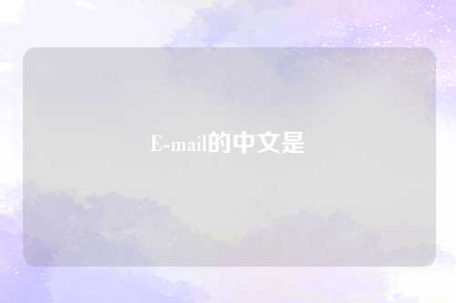 E-mail的中文是