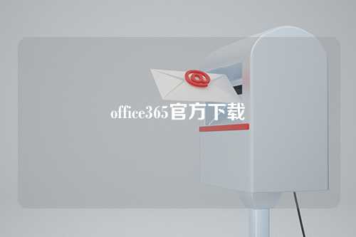 office365官方下载