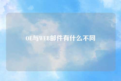 OE与WEB邮件有什么不同